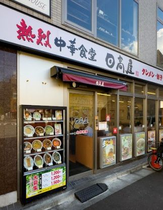 日高屋 尻手駅前店の画像