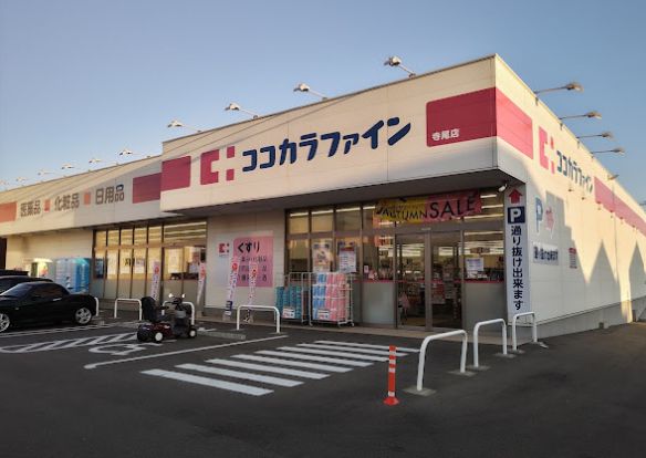 ココカラファイン寺尾店の画像