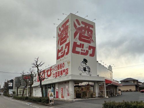 酒ゃビック 豊田朝日町店の画像