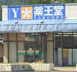 薬王堂 釜石小佐野店の画像