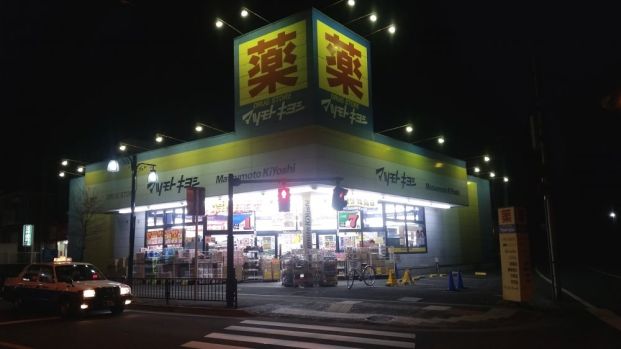 マツモトキヨシ北越谷店の画像