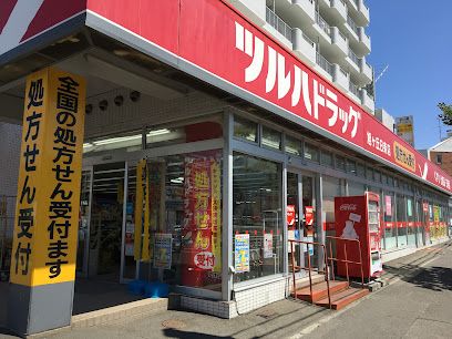 ツルハドラッグ 旭ケ丘8条店の画像