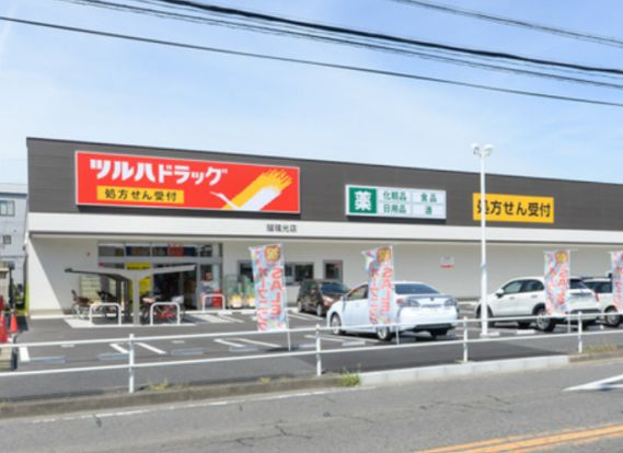 ツルハドラッグ 瑠璃光店の画像