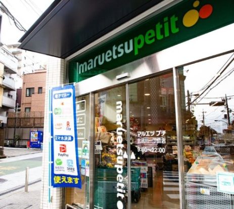 マルエツ プチ 北品川一丁目店の画像