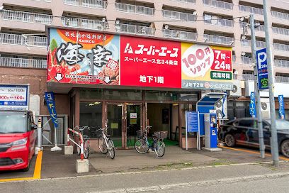 スーパーエース北34条店の画像