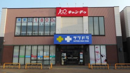 サツドラ北栄店の画像