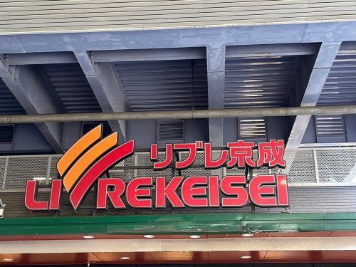 リブレ京成 江戸川駅前店の画像