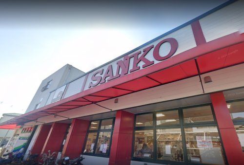 スーパーSANKO(サンコー) 弥刀店の画像