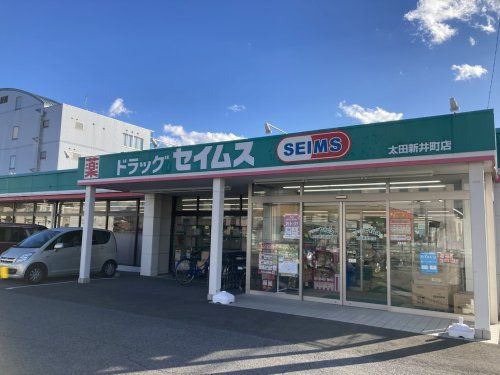 ドラッグセイムス太田新井町店	の画像