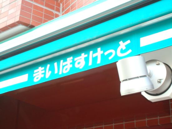 まいばすけっと 日吉駅西口店の画像