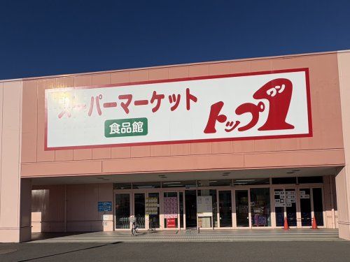 トップワン 開明店の画像