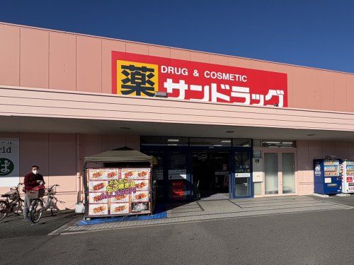 サンドラッグ 開明店の画像