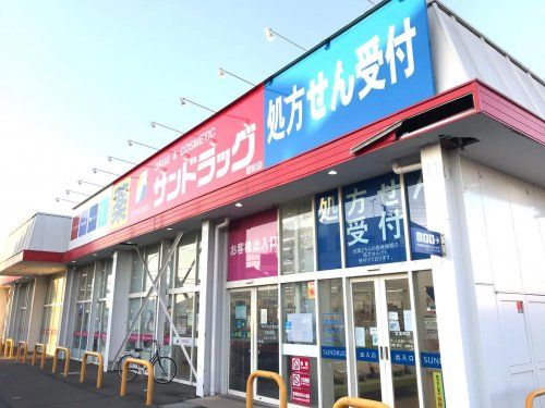 サンドラッグ 若松店の画像