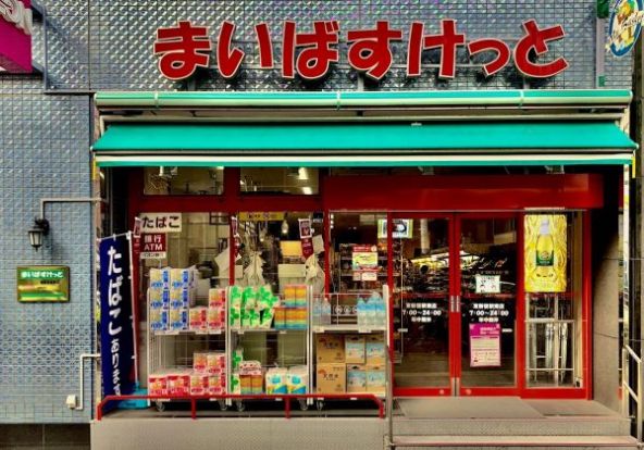 まいばすけっと 東新宿駅南店の画像