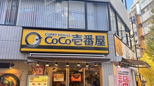 カレーハウスCoCo壱番屋 グローボ蘇我店の画像