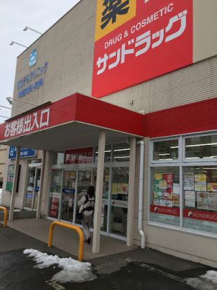 サンドラッグ 発寒6条店の画像