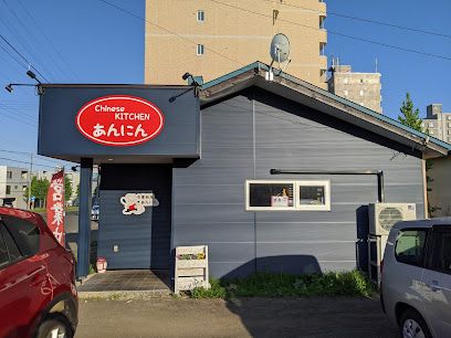 中華厨房あんにん西町店の画像