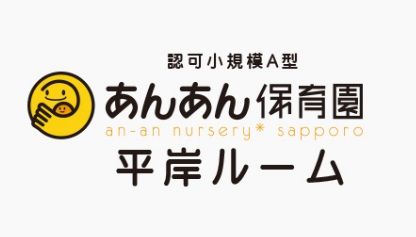 あんあん保育園 プラス平岸ルームの画像