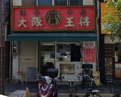 大阪王将 野田店の画像