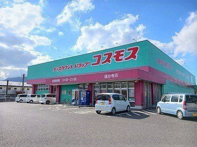 コスモス国分寺店の画像