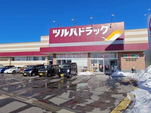 ツルハドラッグ紫雲寺店の画像