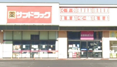 サンドラッグ 茂原店の画像