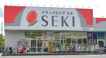 ドラッグストア セキ 大間木店の画像