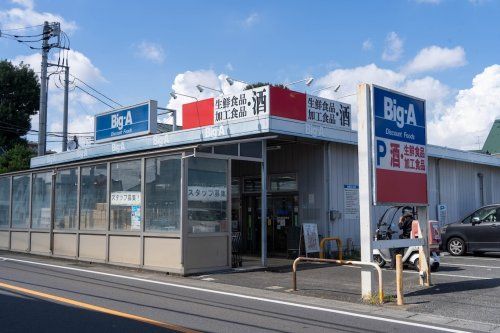 ビッグ・エー 東久留米南沢店の画像