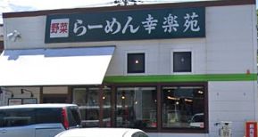 幸楽苑 横須賀三春店の画像