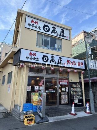 日高屋 お花茶屋南口店の画像