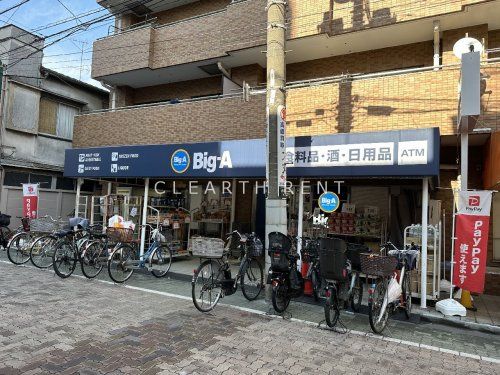 ビッグ・エー葛飾お花茶屋店の画像