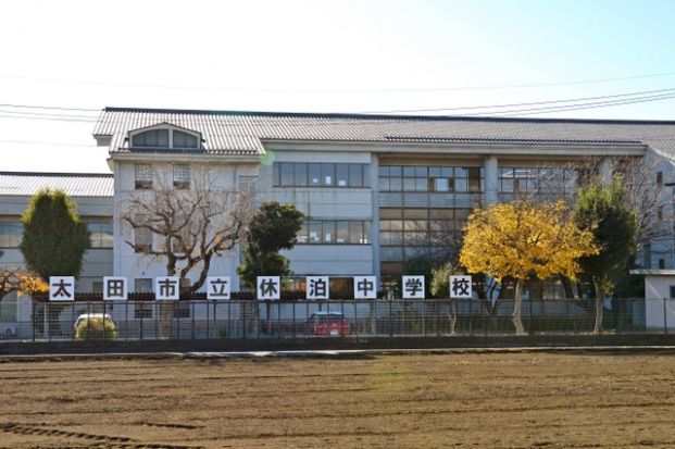 太田市立休泊中学校	の画像