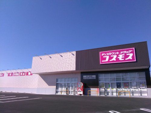 ディスカウントドラッグコスモス内ケ島店	の画像