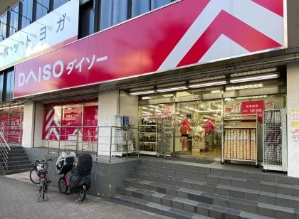 ザ・ダイソー DAISO 中野坂上店の画像