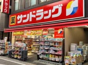 サンドラッグ 戸越銀座店の画像