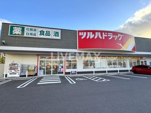 ツルハドラッグ 柳瀬町店の画像