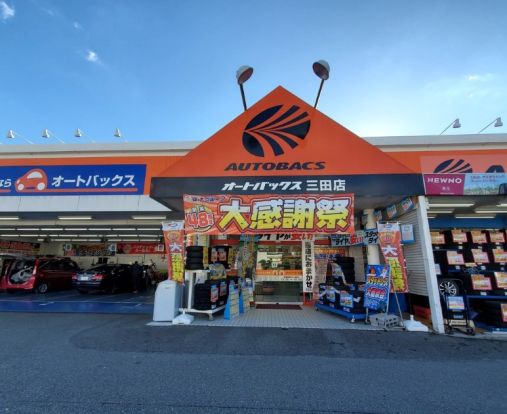 オートバックス三田店の画像