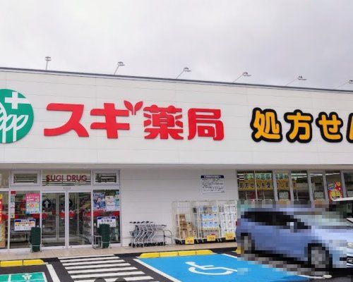 スギ薬局三田三輪店の画像