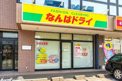 有限会社なんばドライ 北店の画像