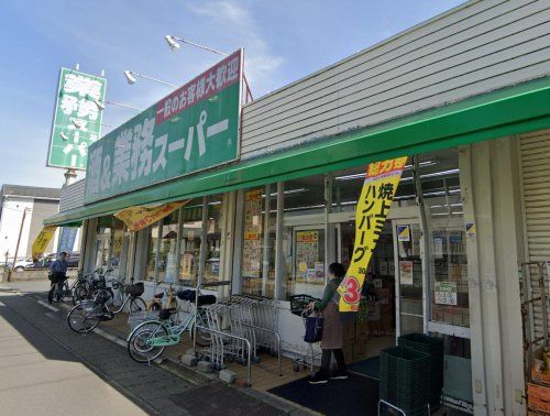 業務スーパー 平塚店の画像