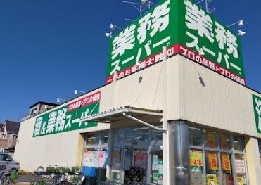 業務スーパー 吉川店の画像