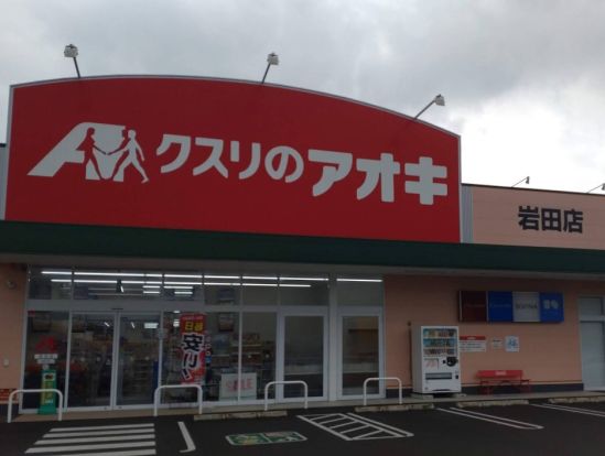 クスリのアオキ 岩田店の画像