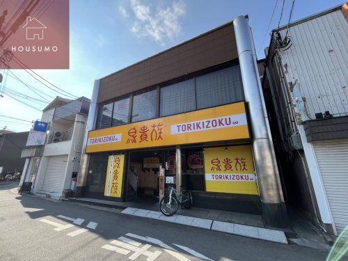 鳥貴族　柏原店の画像