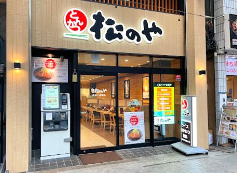 松のや 阿佐ヶ谷南店の画像