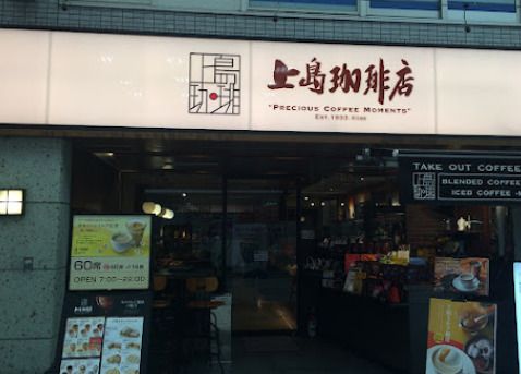 上島珈琲店 阿佐ヶ谷店の画像