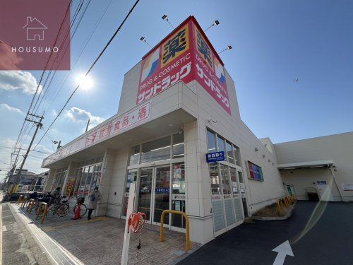 サンドラッグ柏原大県店の画像