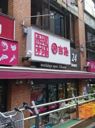 ファミリーデパート 吉池 赤坂店の画像