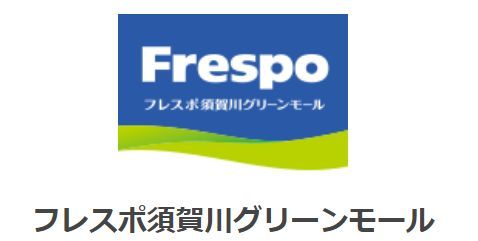 Frespo(フレスポ)須賀川グリーンモールの画像