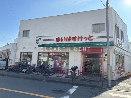 まいばすけっと お花茶屋駅前店の画像