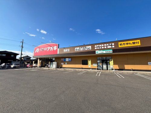 クスリのアオキ尾崎店の画像